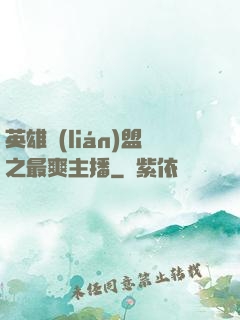 英雄聯(lián)盟之最爽主播