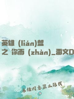 英雄聯(lián)盟之為你而戰(zhàn)
