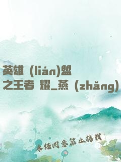 英雄聯(lián)盟之王者榮耀