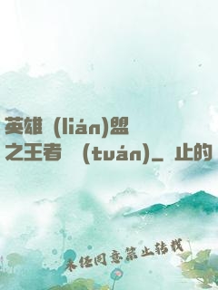 英雄聯(lián)盟之王者軍團(tuán)