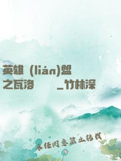 英雄聯(lián)盟之瓦洛蘭見聞錄