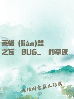 英雄聯(lián)盟之瓦羅蘭BUG