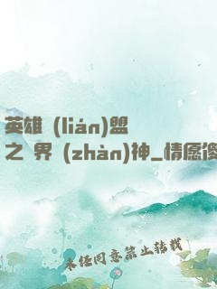 英雄聯(lián)盟之異界戰(zhàn)神