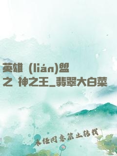 英雄聯(lián)盟之眾神之王