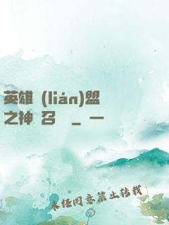 英雄聯(lián)盟之神級召喚師