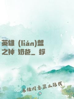 英雄聯(lián)盟之神級奶爸