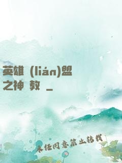 英雄聯(lián)盟之神級教練