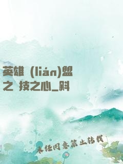 英雄聯(lián)盟之競技之心