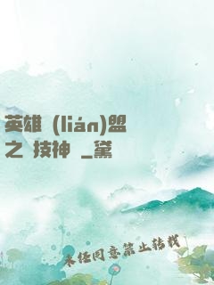 英雄聯(lián)盟之競技神話