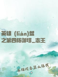英雄聯(lián)盟之第四防御塔