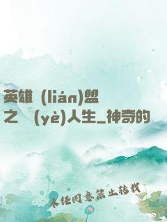 英雄聯(lián)盟之職業(yè)人生