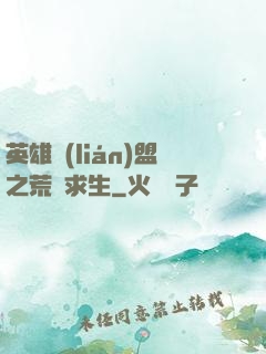 英雄聯(lián)盟之荒島求生