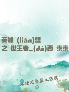 英雄聯(lián)盟之蓋世王者