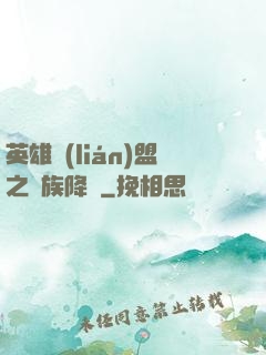 英雄聯(lián)盟之蟲族降臨
