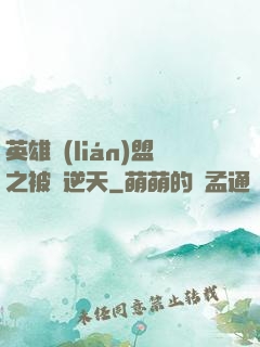 英雄聯(lián)盟之被動逆天