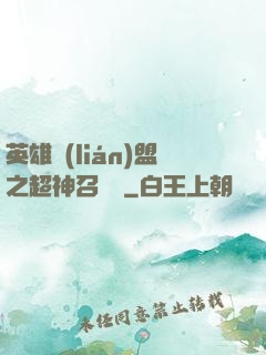 英雄聯(lián)盟之超神召喚師