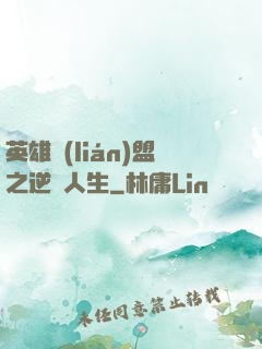 英雄聯(lián)盟之逆轉人生