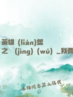 英雄聯(lián)盟之電競(jìng)無(wú)雙