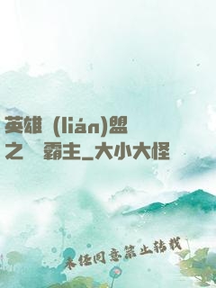 英雄聯(lián)盟之電競霸主
