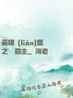 英雄聯(lián)盟之電競霸主