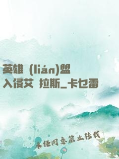 英雄聯(lián)盟入侵艾澤拉斯
