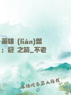 英雄聯(lián)盟：冠軍之箭