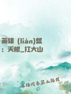 英雄聯(lián)盟：天眼