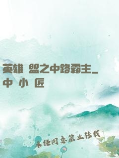 英雄聯盟之中路霸主