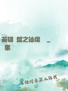 英雄聯盟之仙魔爭鋒