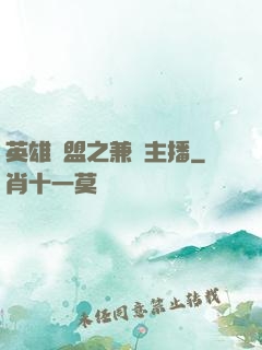 英雄聯盟之兼職主播