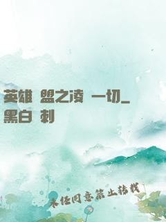 英雄聯盟之凌駕一切
