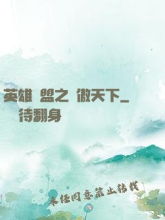 英雄聯盟之嘯傲天下