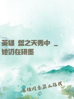 英雄聯盟之天秀中單