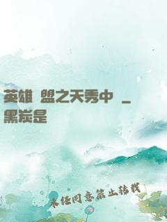英雄聯盟之天秀中單