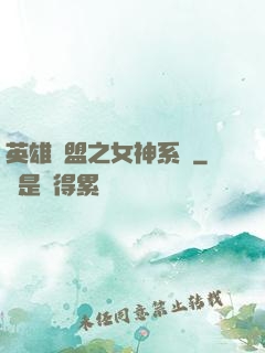 英雄聯盟之女神系統