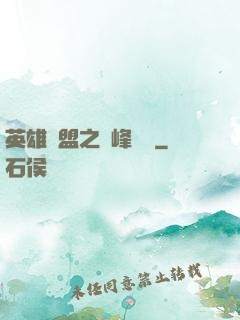 英雄聯盟之巔峰對決