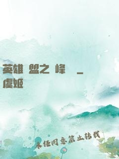 英雄聯盟之巔峰對決
