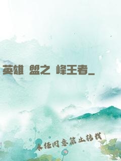 英雄聯盟之巔峰王者