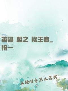 英雄聯盟之巔峰王者