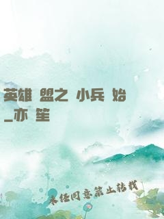 英雄聯盟之從小兵開始