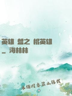 英雄聯盟之悶棍英雄團