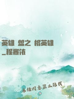 英雄聯盟之悶棍英雄團