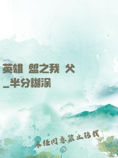 英雄聯盟之我師父無敵