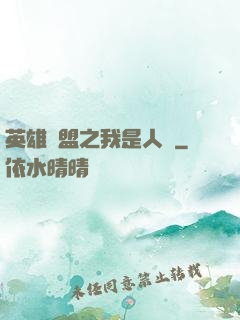 英雄聯盟之我是人機
