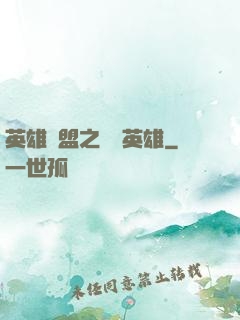 英雄聯盟之戰場英雄
