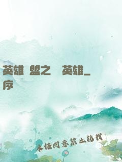 英雄聯盟之戰場英雄