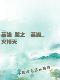 英雄聯盟之戰場英雄