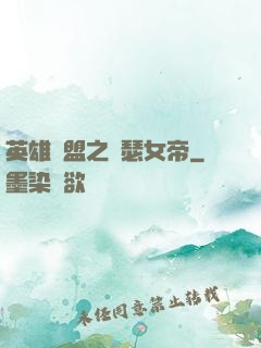 英雄聯盟之擼瑟女帝