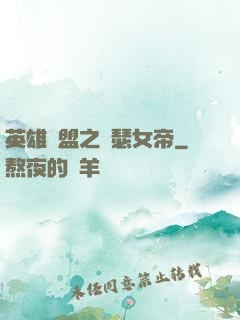 英雄聯盟之擼瑟女帝