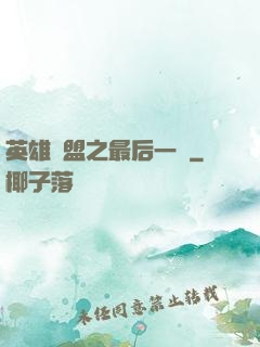 英雄聯盟之最后一戰